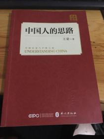中国人的思路（中文版）