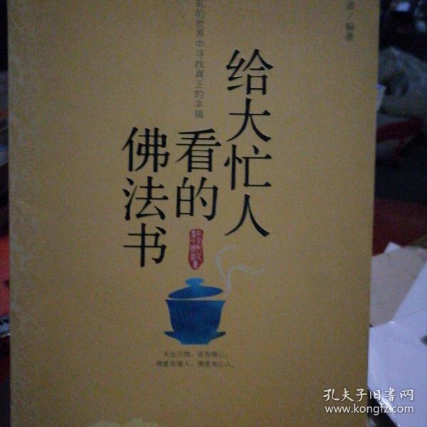 给大忙人看的佛法书：你忙，我忙，他忙。大街上人们行色匆匆，办公室里人们忙忙碌碌，工作台前人们废寝忘食...有人忙出来功成名就，有人忙出了事半功倍，有人忙出了身心疲惫，有人忙出来迷惘无助...