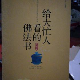 给大忙人看的佛法书：你忙，我忙，他忙。大街上人们行色匆匆，办公室里人们忙忙碌碌，工作台前人们废寝忘食...有人忙出来功成名就，有人忙出了事半功倍，有人忙出了身心疲惫，有人忙出来迷惘无助...