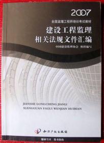 考监理工程师用书：建设工程监理相关法规文件汇编，大书，208页--好书当废纸甩卖--实物拍照