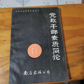 黨政干部素質(zhì)簡論--