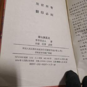 续七侠五义 上下合刊本  1994年2印 香草馆主人著  有绣像  精装本  657页