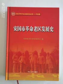 安国市革命老区发展史        全国革命老区县发展史丛书