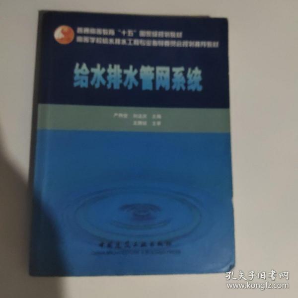 高校给水排水工程学科专业指导委员会规划推荐教材：给水排水管网系统