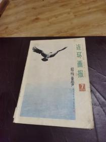 连环画报 1978 7