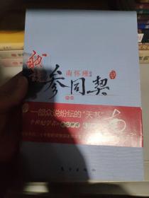 南怀瑾作品集1 我说参同契（中册）