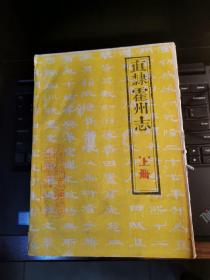 直隶霍州志（道光五年 上中下三册）、霍州志（明嘉靖三十七年版一册）、直隶霍州志续编（光绪六年一册）油印本共五册