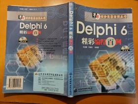 Delphi 6精彩编程百例(含1CD)