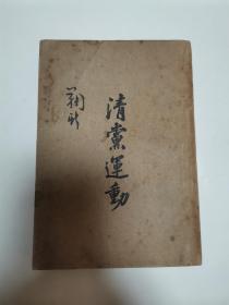 重磅珍稀资料—1927年《清党运动（民国初版本）》——存世较少