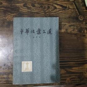 中华活叶文选135