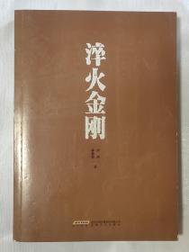 淬火金刚 沙鸥 林德和 安徽文艺