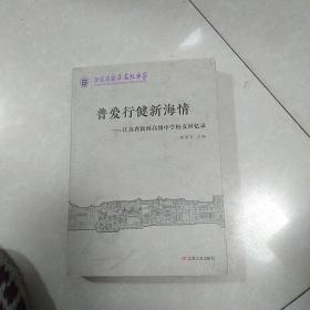 普爱行健新海情