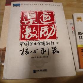 渠道激励：中国企业营销制胜的核心利器