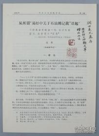 著名篆刻家，物理学家、翻译家 、"丹麦国骑士"勋章获得者戈革 1983年签赠刘-润-田《从所谓“易经中关于石油的记载”谈起》一件（钤印：拜鞠庐）