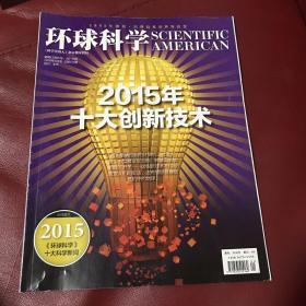 环球科学2016.01、03；环球科学2018.10；