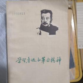 学习鲁迅的革命精神