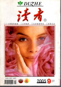 读者.2005年第1、2、3、4、5、6、7、8、9、11、12、13、14、17、22期总第342、343、344、345、346、347、348、349、352、353、354、355、358、363期.15册合售