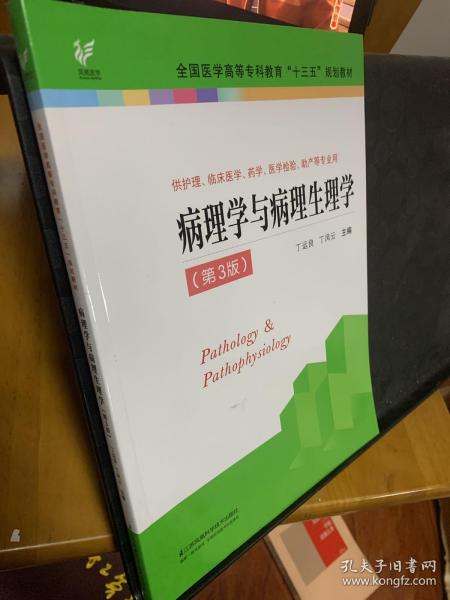 病理学与病理生理学（供护理、临床医学、药学、医学检验、助产等专业用 第3版）