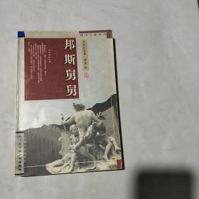 傅译名著系列   邦斯舅舅