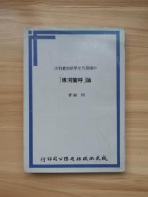 论《呼兰河传》  周锦著    中国现代文学研究丛刊28