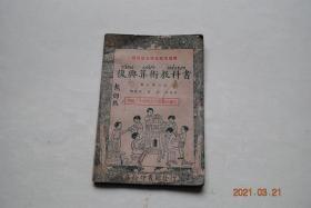 【民国旧书】复兴算术教科书（高小第三册，小学校高级用）【分数和小数的关系的认识和计算。珠算（小数加减法）。分数和成分的互化法。珠算（小数乘法）。复习。浅易分数的四则练习。珠算（小数除法）。浅易分数的四则练习（续）。复习二。珠算（续小数除法）。百分的应用。复习三。总复习。】