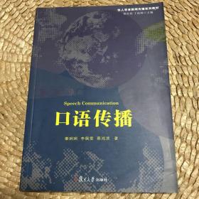 华人学者新闻传播系列教材：口语传播