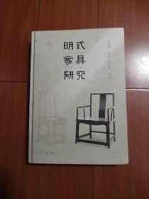 明式家具研究（精装）