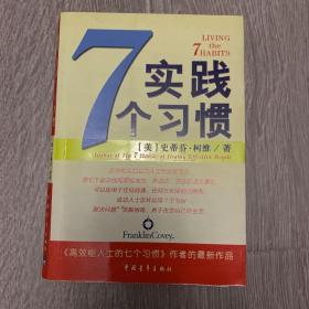 实践7个习惯：改变——生活中的七个习惯
出版时间：2005-5-1