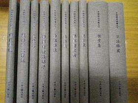 中国禅宗典籍丛刊（精装全10册）：赵州录、马祖语录、临济录、祖堂集、大慧书、正法眼藏、禅苑清规、禅源诸诠集都序、禅林僧宝传、敕修百丈清规