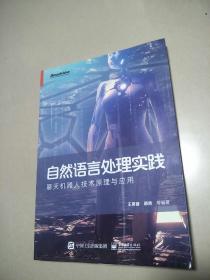 自然语言处理实践：聊天机器人技术原理与应用  原版内页干净  书边有字