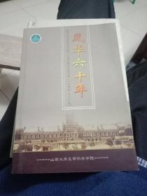 风华六十年山西大学生命科学学院六十周年院庆纪念文集1949一2009