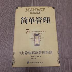 简单管理:7大隐喻解决管理难题