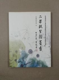 二梁故里翰墨香：纪念梁斌百年诞辰暨梁斌黄胄纪念馆开馆书画展作品集