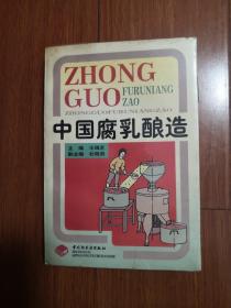 中國(guó)腐乳釀造