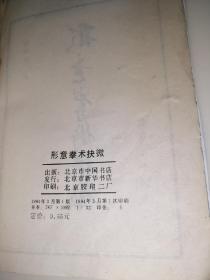 形意拳术抉微（32开本，84年一版一印刷，影印本，中国书店）内页干净。有插图。