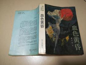 血色黄昏 1997年一月 一版三印的