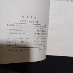 《周易全解》大32开 金景芳 吕绍纲著  吉林大学出版社 私藏 品佳 书品如图