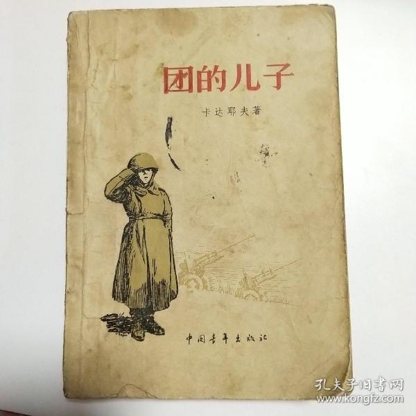 《团的儿子》【苏】卡达耶夫 著 苏联青少年卫国战争小说 插图本 (1954年) 一版一印 (私藏）