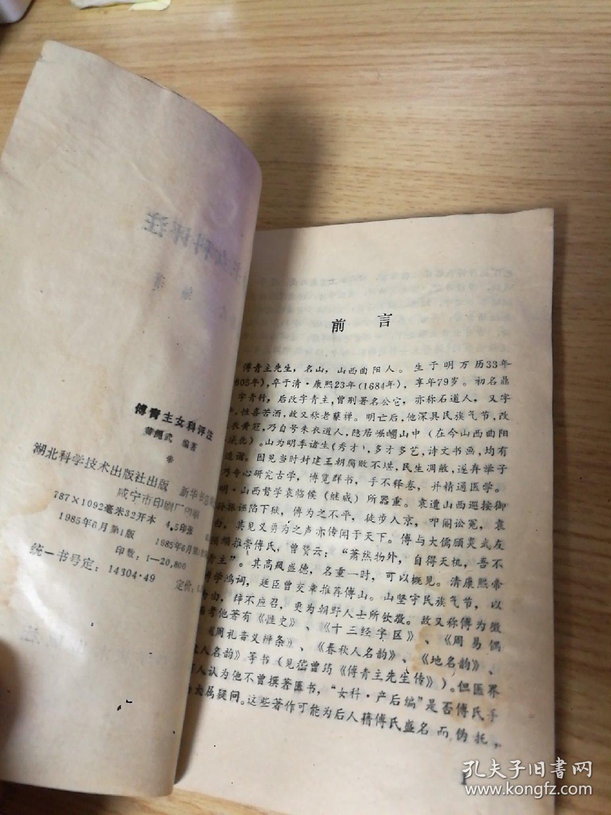 点击查看原图 傅青主女科评注