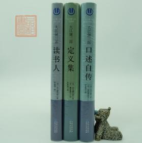 大江健三郎口述自传 定义集 读书人 共3册