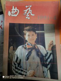 《曲艺》（1991年第4期/有萧乾、文洁若藏书印）