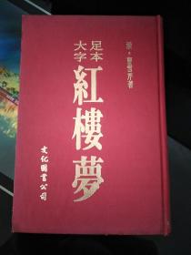 大字足本红楼梦全一册