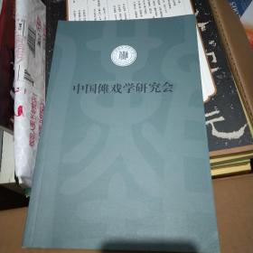 中国傩戏学研究会