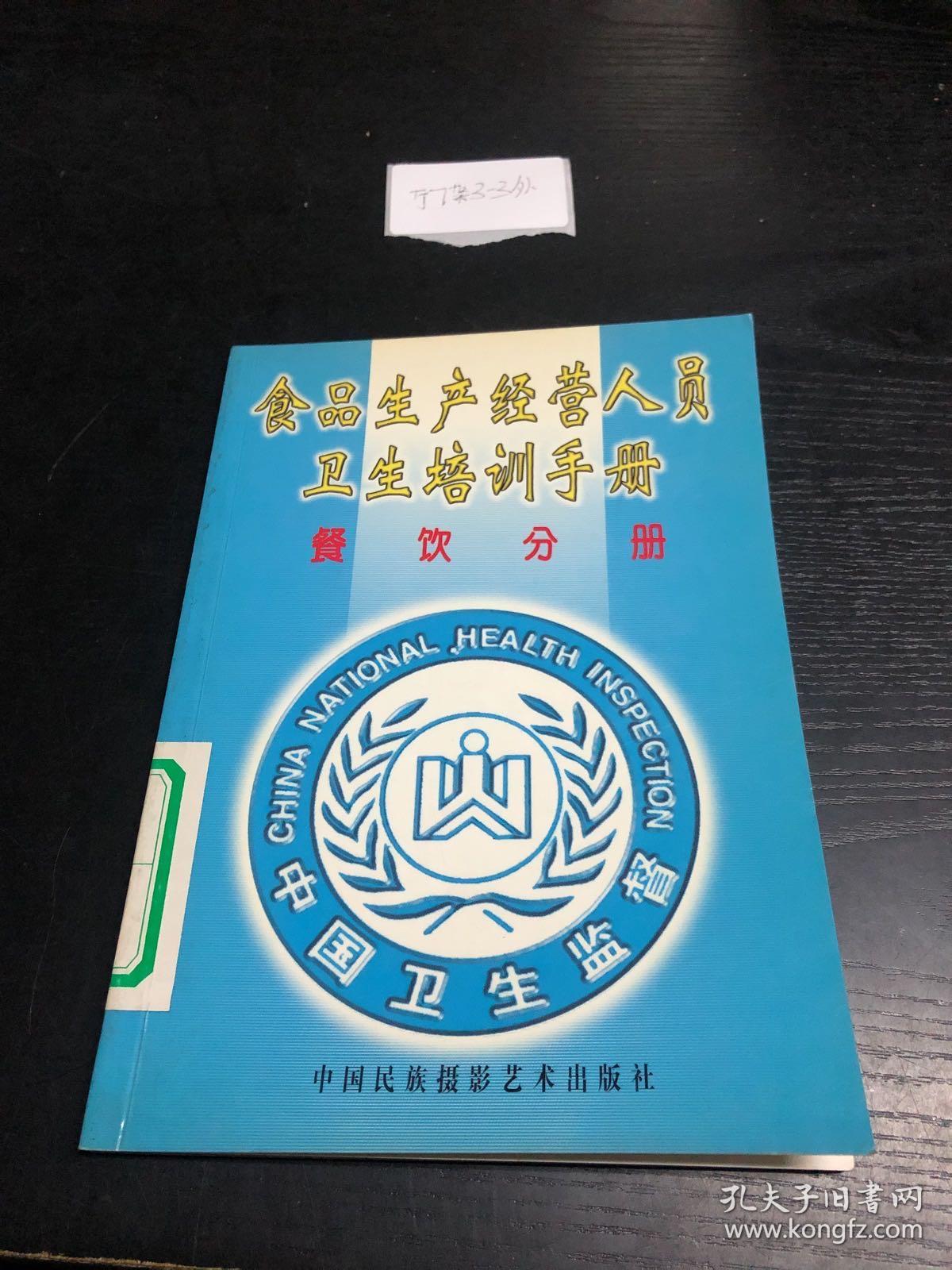 食品生产经营人员卫生培训手册•餐饮分册