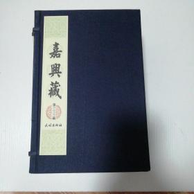 中国佛教史料宝库：嘉兴藏（第亖三三函，又续藏二十九函）全十册