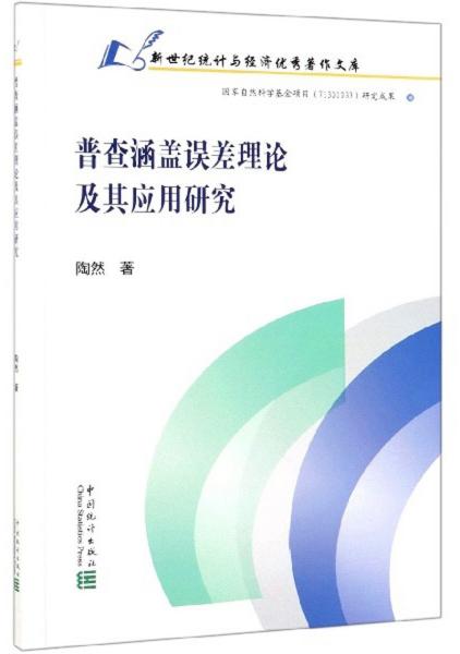 普查涵盖误差理论及其应用研究