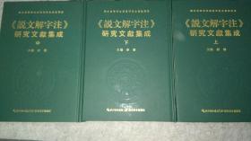 《说文解字注》研究文献集成(套装上中下册)