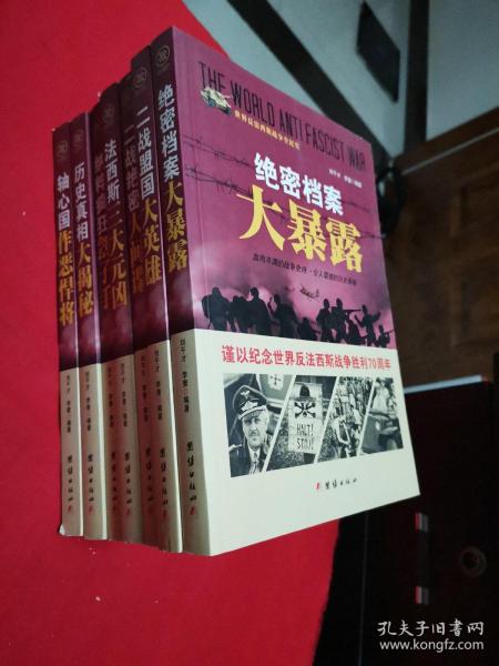 世界反法西斯战争全纪实 ：法西斯三大元凶、二战绝密大间谍、二战盟国大英雄、绝密档案大暴露、轴心国作恶悍将、历史真相大揭秘、纳粹疯狂刽子手（七本合售）