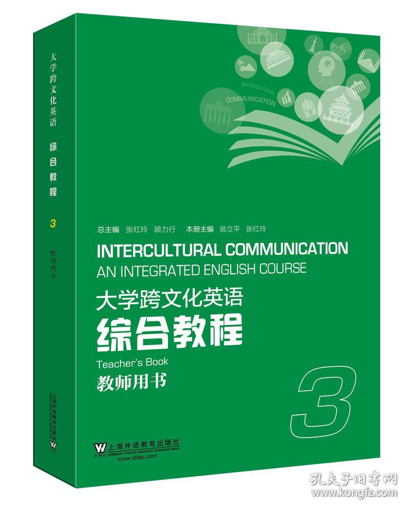 大学跨文化英语综合教程3教师用书（一书一码）