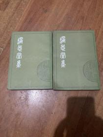 通志堂集（上下）